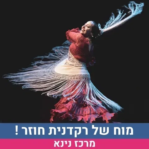 "מוח של רקדנית" - כשרקדנית ומדען מוח נפגשים שוב בנינא!