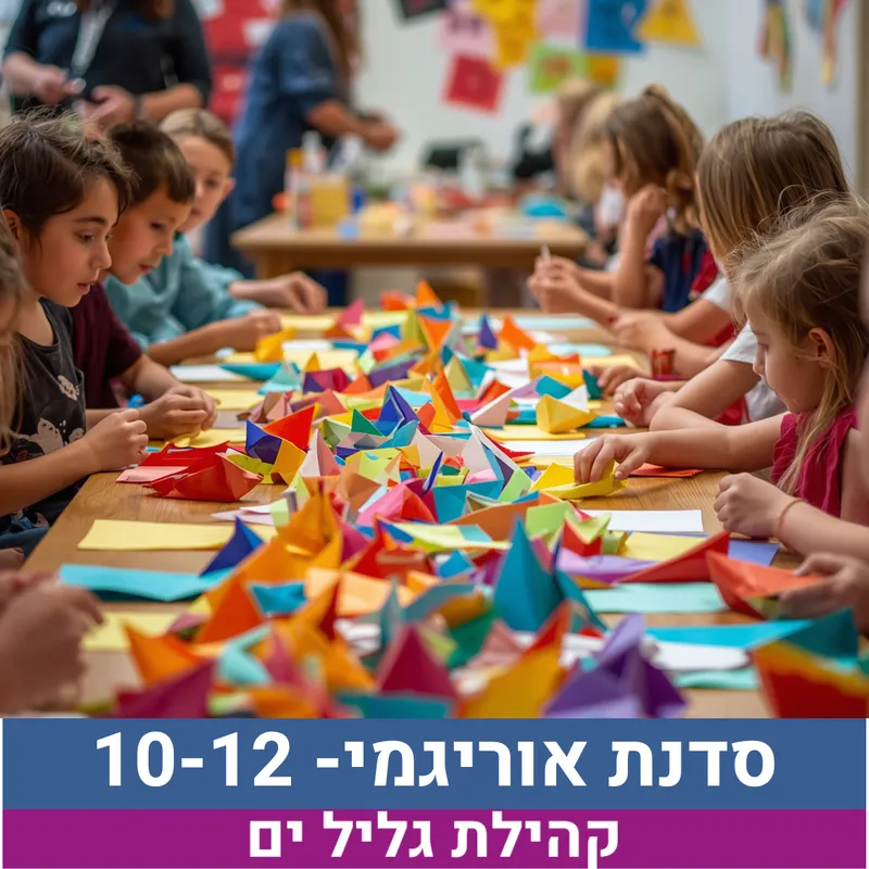 סדנת אוריגמי 10-12