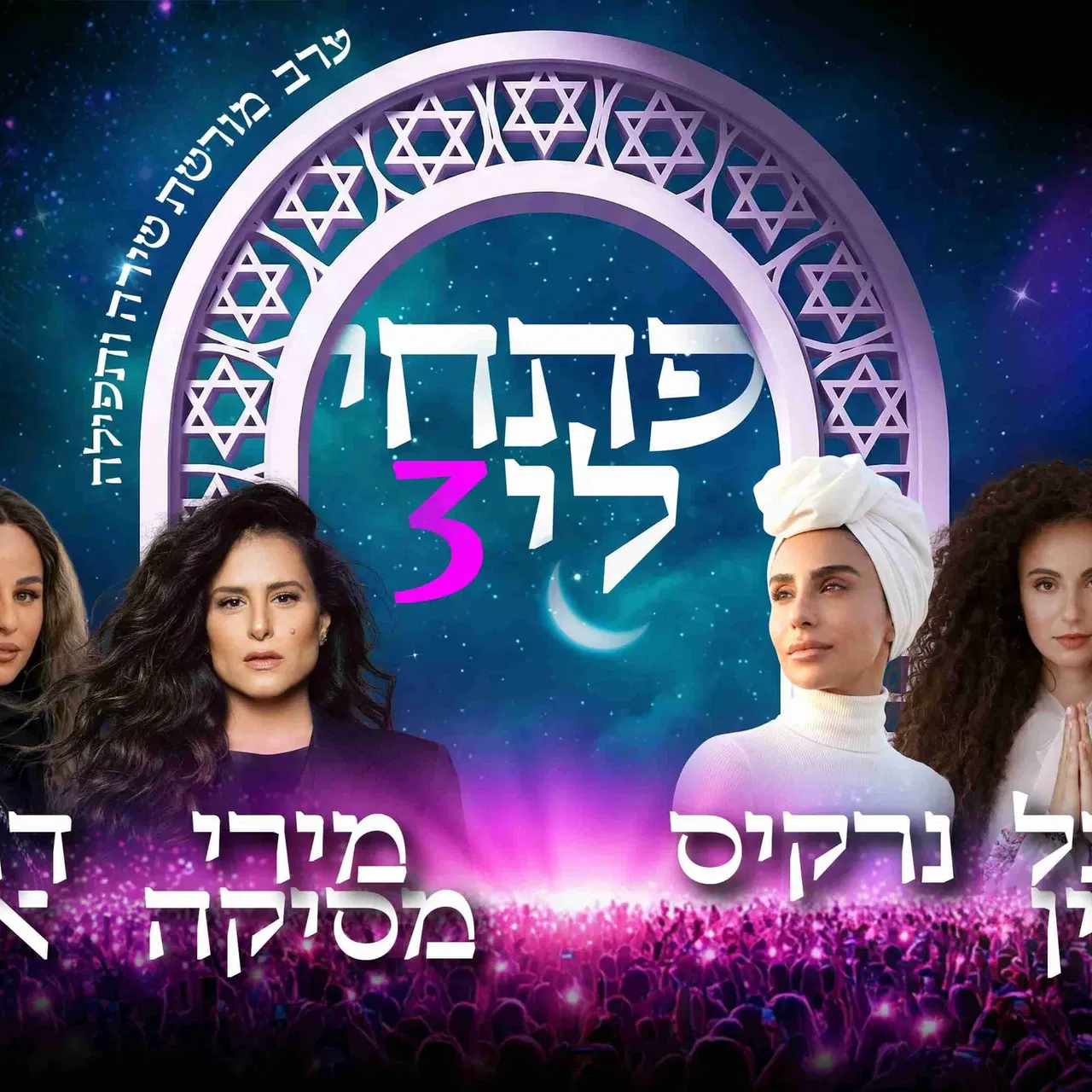 פתחי לי 3 - בריכת הסולטן