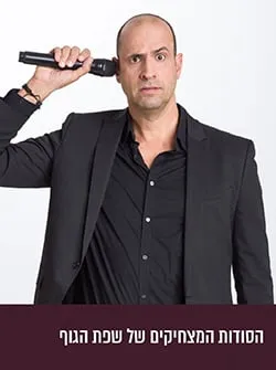 ליאור כלפון | הסודות המצחיקים של שפת הגוף