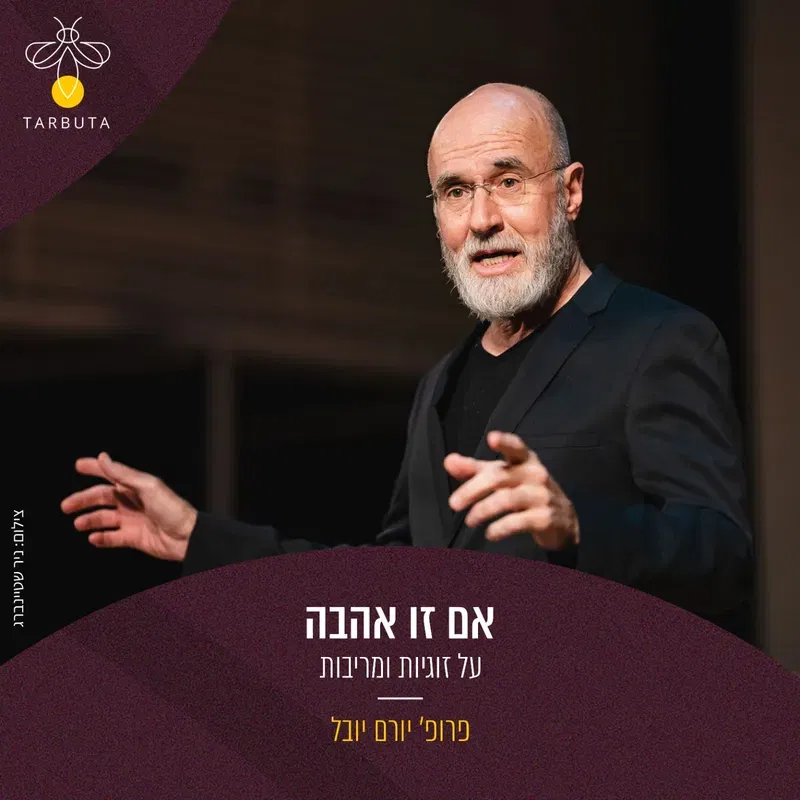 אם זו אהבה – על זוגיות ומריבות