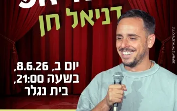 סטנדאפ: דניאל חן