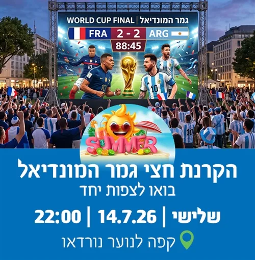 חצי גמר מונדיאל