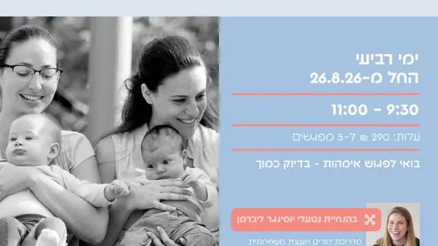 מעגל אימהות אחרי לידה: שיחות מהבטן – אוגוסט
