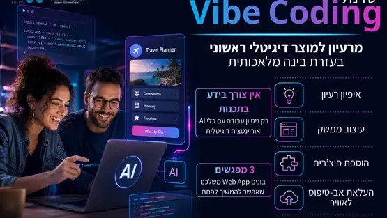 VibeCoding פיתוח ועיצוב אתרים בבינה מלאכותית