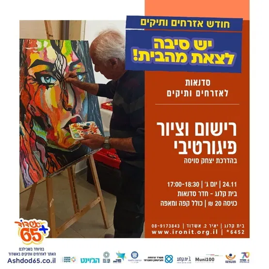 אמנות הציור והרישום הפיגורטיבי – סדנה מעשית וחווייתית