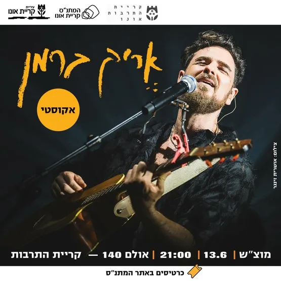 אריק ברמן - אקוסטי