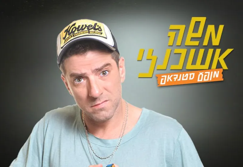 משה אשכנזי במופע סטנד-אפ