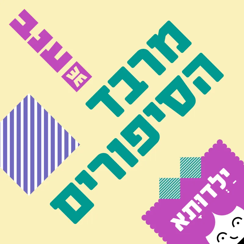ילדותא 2026 - מרבד הסיפורים