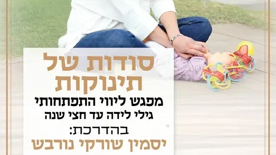 התחלה מתוקה לשנה החדשה -סודות של תינוקות