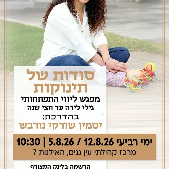 התחלה מתוקה לשנה החדשה -סודות של תינוקות