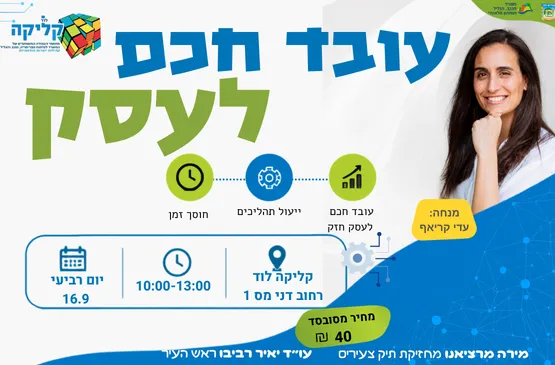 עדי קראף- עובד חכם לעסק