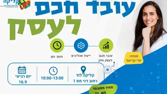 עדי קראף- עובד חכם לעסק