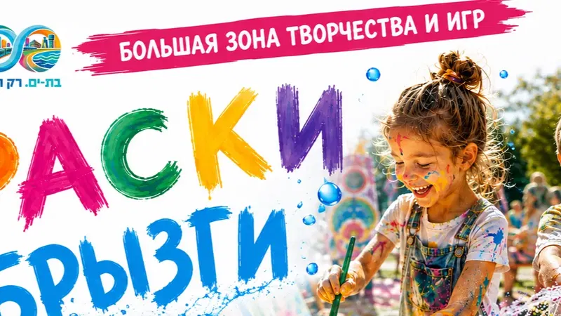 Большая зона творчества для детей Краски и брызги