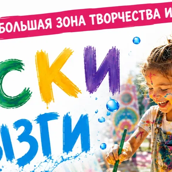 Большая зона творчества для детей Краски и брызги
