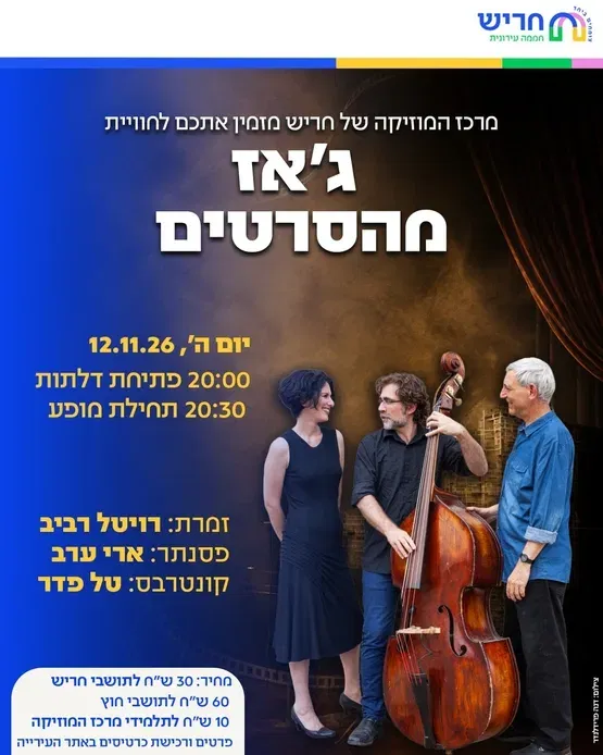 קונצרט ג'אז מהסרטים