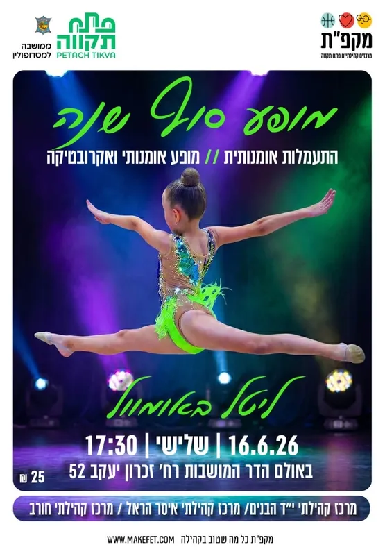 מופע סוף שנה התעמלות אומנותית ליטל באומוול בהדר המושבות
