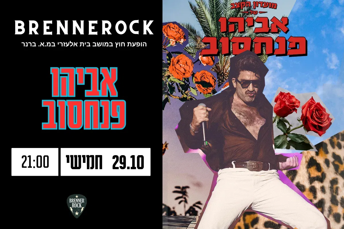אביהו פנחסוב – 29.10 חמישי, 21:00 ברנרוק, תחת כיפת השמיים – מדשאת מושב בית אלעזרי