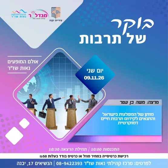 בוקר של תרבות - מותן של המפלגות בישראל והתנאים לקידום תרבות חיים דמוקרטית