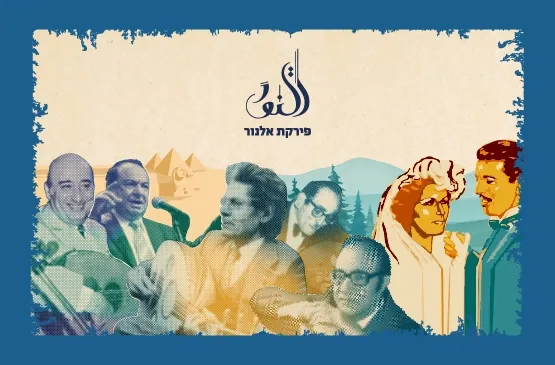 הזהב של מצרים - המלחינים שעיצבו את המוסיקה הערבית