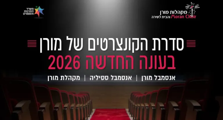 קיץ ליטורגי – אנסמבל מורן