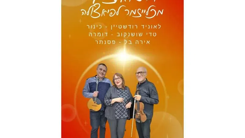מופע וירטואוזים מכליזמר לפיאצולה - טיקצ'אק