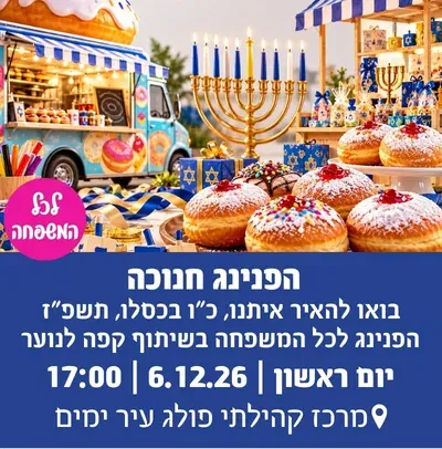הפנינג חנוכה - בואו להאיר איתנו, כ"ו בכסלו, תשפ"ז