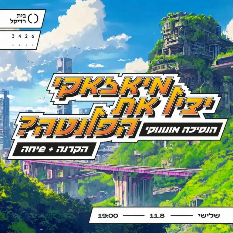 מיאזאקי יציל את העולם