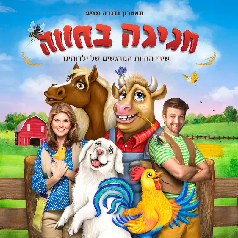 חגיגה בחווה | ילדים