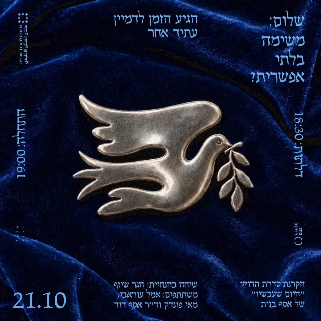 שלום: משימה בלתי אפשרית?
