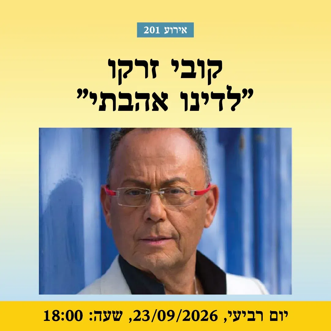 אירוע 201 – קובי זרקו – "לדינו אהבתי" | פסטיבל מספרי סיפורים 2026