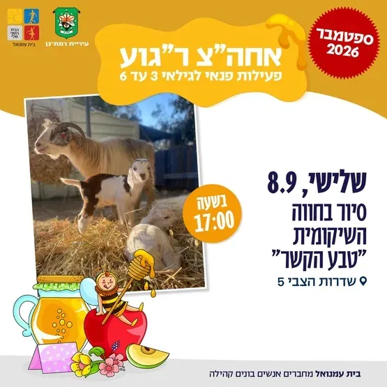 סיור בחווה השיקומית טבע הקשר גילאי שלוש עד שש -שד בן צבי5