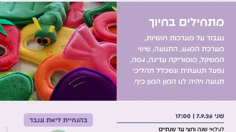 ליאתי וקטנטנות/ים – מתחילים בחיוך