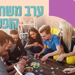 ערב משחקי קופסה