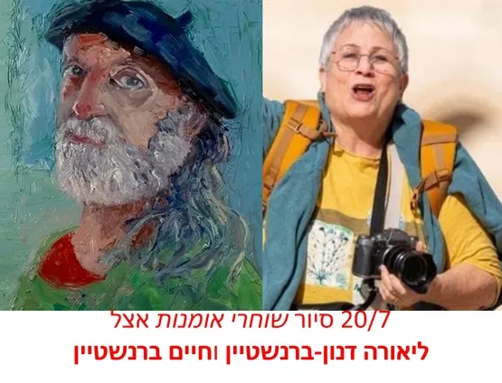 שוחרי אומנות - ליאורה וחיים