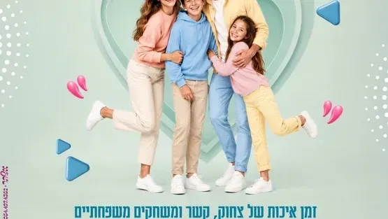 צוחקים. מתחברים. נהנים