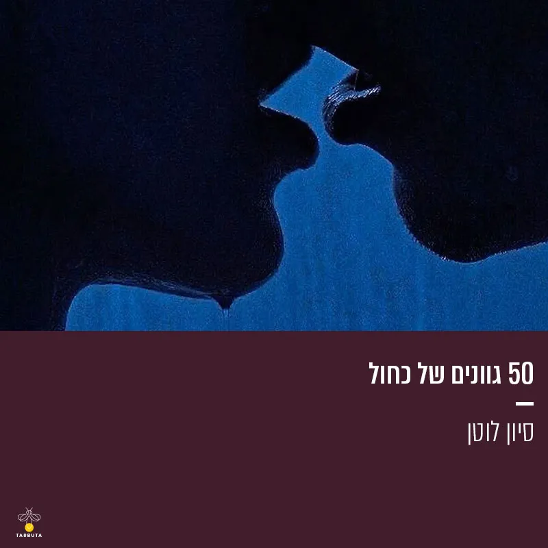 50 גוונים של כחול | סיון לוטן