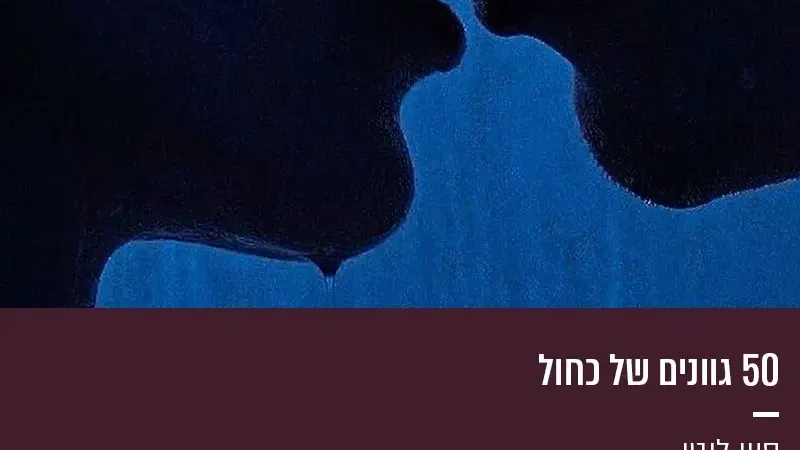 50 גוונים של כחול | סיון לוטן