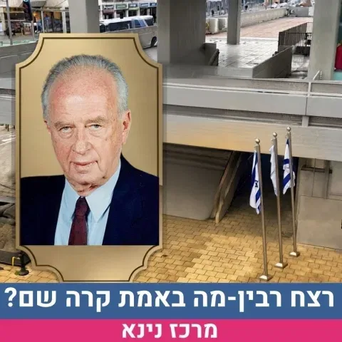 רצח רבין: כרוניקה של כישלון מבצעי הרצאה רב גילאית- אהוד גול