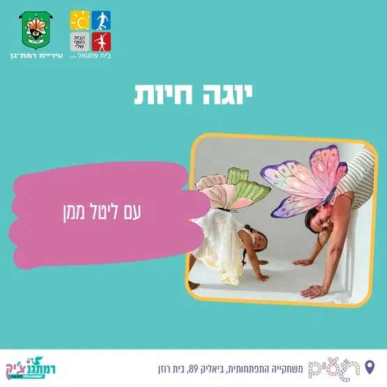 יוגה חיות עם ליטל ממן - לזחילה עד הליכה