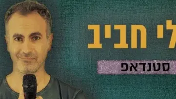 סטנדאפ: אלי חביב