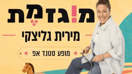 מוגזמת - מירית גליצקי