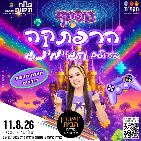 "נופיקי - הרפתקה בעולם הגיימינג" בתאטרון הבית גולדה