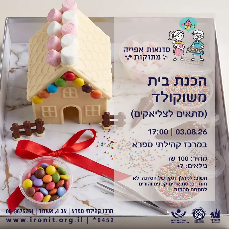 סדנת הכנת בית שוקולד
