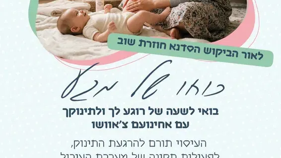 כוחו של מגע- סדנא לעיסוי תינוקות