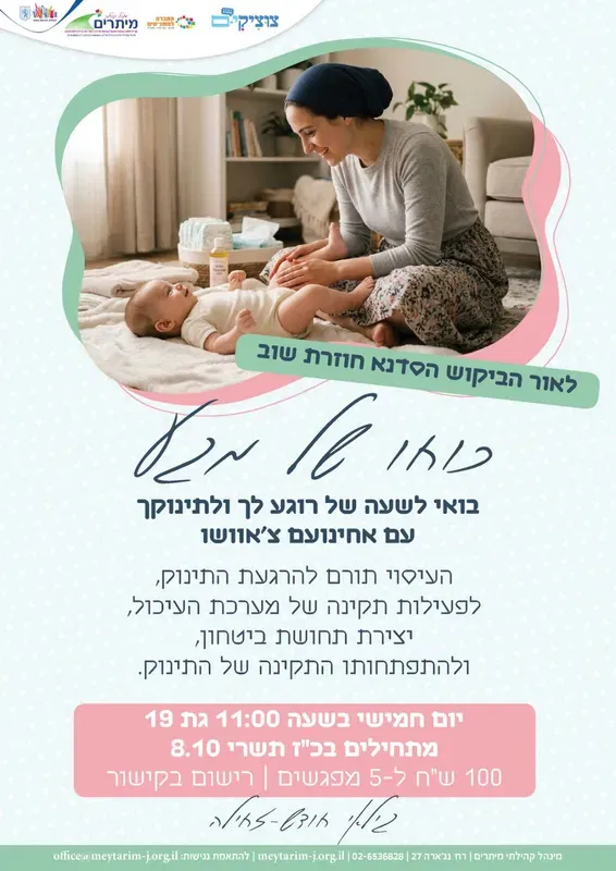 כוחו של מגע- סדנא לעיסוי תינוקות