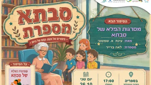 סבתא מספרת - מסרגות הפלא של סבתא מאת עינת א.שמשוני . עם סבתא לאה ברייר. 26.10 17:00 בספריה