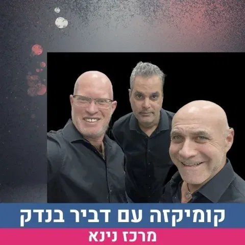 קומיקזה -מארחים את דביר בנדק למופע אלתורים מטורף!!!!