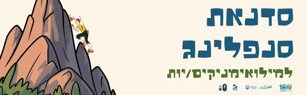 סדנת סנפלינג למילואימניקים/יות ומגוייסים