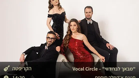 "מבאך לברודוויי” – Vocal Circle- חגיגת א-קפלה סוחפת